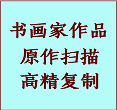 河曲书画作品复制高仿书画河曲艺术微喷工艺河曲书法复制公司